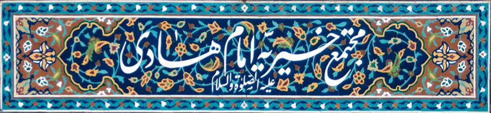 خیریه امام هادی.jpg