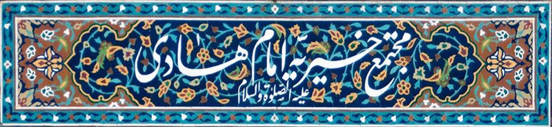 پرونده:خیریه امام هادی.jpg